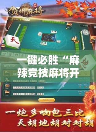 一键必胜“麻辣竞技麻将开挂教程	”详细外挂透视辅助软件教程