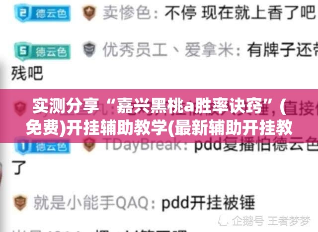 实测分享“嘉兴黑桃a胜率诀窍”(免费)开挂辅助教学(最新辅助开挂教程)