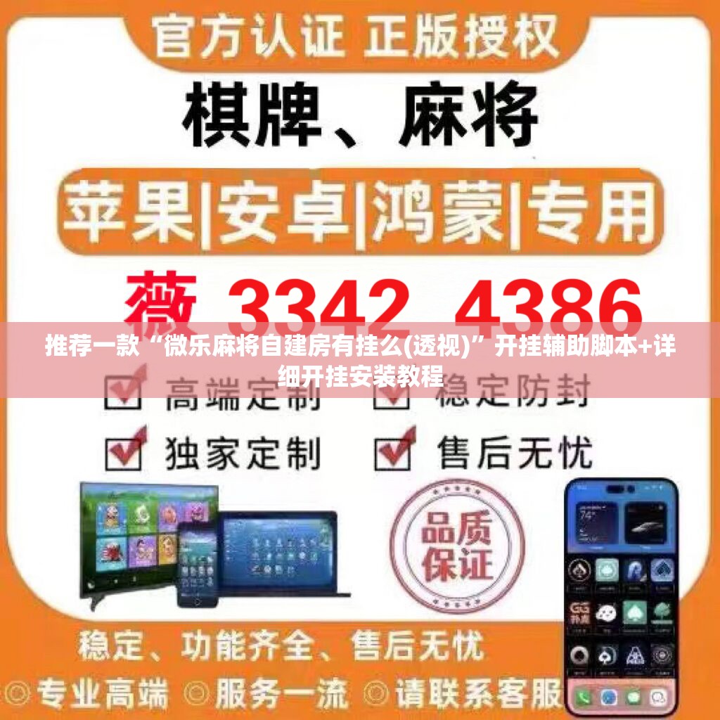 推荐一款“微乐麻将自建房有挂么(透视)”开挂辅助脚本+详细开挂安装教程