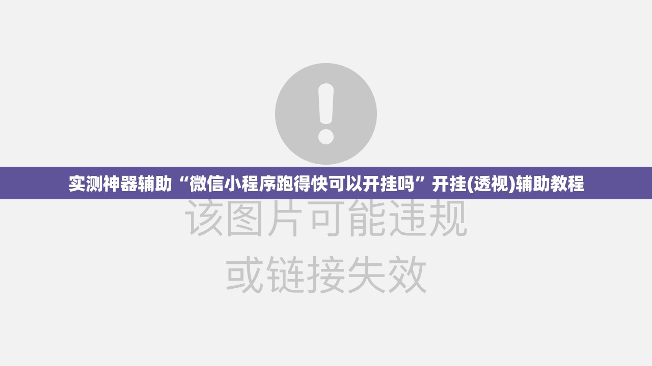 实测神器辅助“微信小程序跑得快可以开挂吗”开挂(透视)辅助教程