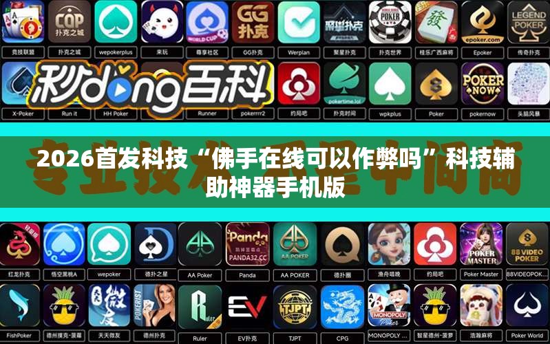 2026首发科技“佛手在线可以作弊吗	”科技辅助神器手机版