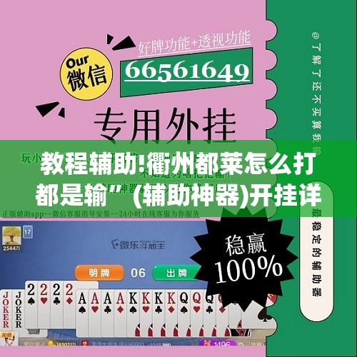 教程辅助!衢州都莱怎么打都是输”(辅助神器)开挂详细教程