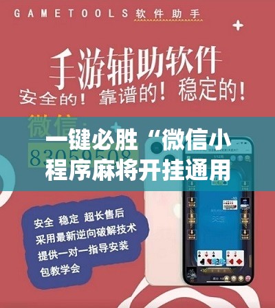 一键必胜“微信小程序麻将开挂通用版”(免费)开挂辅助教学(最新辅助开挂教程)