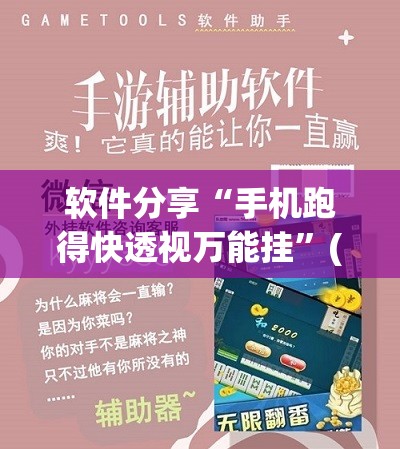 软件分享“手机跑得快透视万能挂”(免费)开挂辅助教学(最新辅助开挂教程)