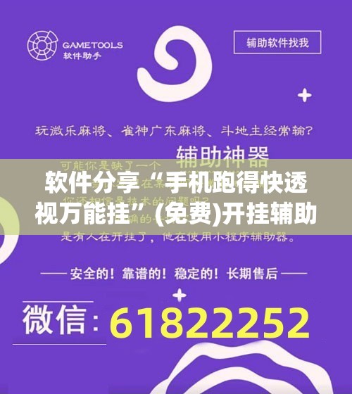软件分享“手机跑得快透视万能挂”(免费)开挂辅助教学(最新辅助开挂教程)