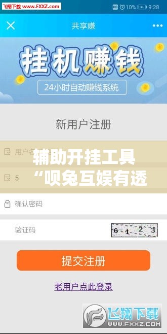 辅助开挂工具“呗兔互娱有透视挂吗”详细分享装挂步骤