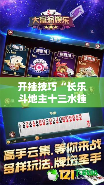 开挂技巧“长乐斗地主十三水挂”详细外挂透视辅助软件教程