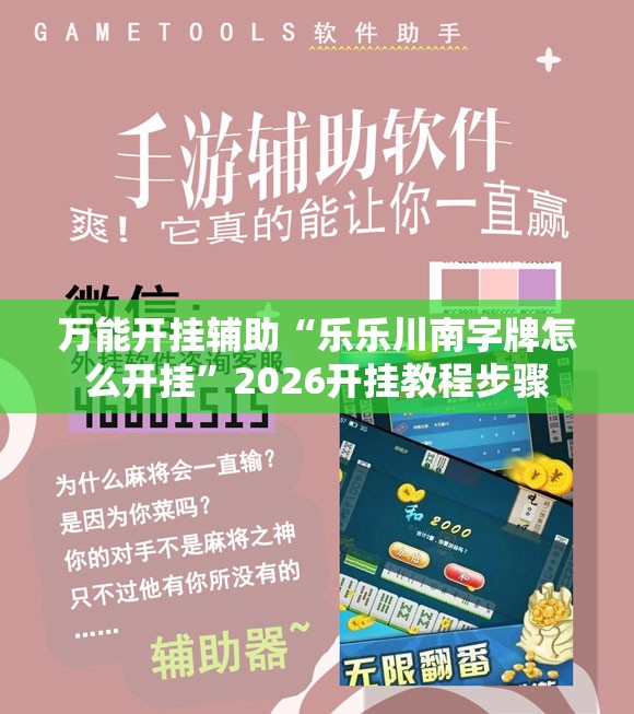 万能开挂辅助“乐乐川南字牌怎么开挂”2026开挂教程步骤