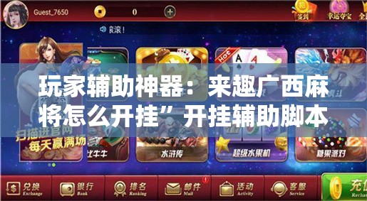 玩家辅助神器：来趣广西麻将怎么开挂”开挂辅助脚本+详细开挂安装教程
