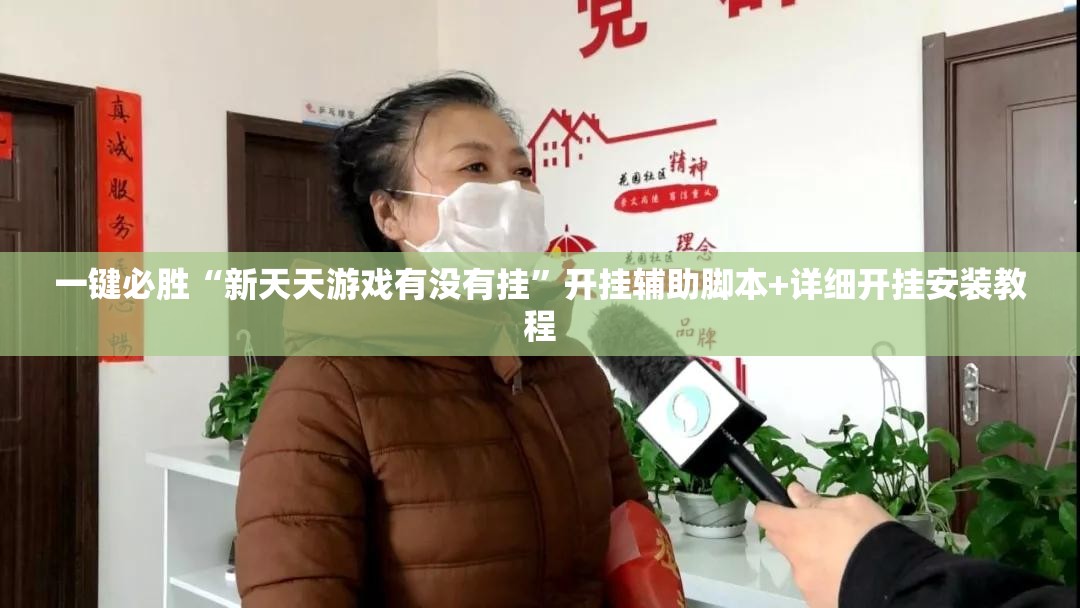 一键必胜“新天天游戏有没有挂	”开挂辅助脚本+详细开挂安装教程