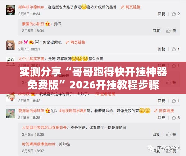 实测分享“哥哥跑得快开挂神器免费版	”2026开挂教程步骤