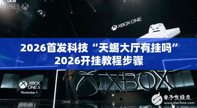 2026首发科技“天蝎大厅有挂吗”2026开挂教程步骤