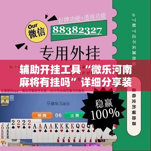 辅助开挂工具“微乐河南麻将有挂吗”详细分享装挂步骤