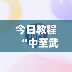 今日教程“中至武宁双扣有挂吗”(辅助神器)开挂详细教程