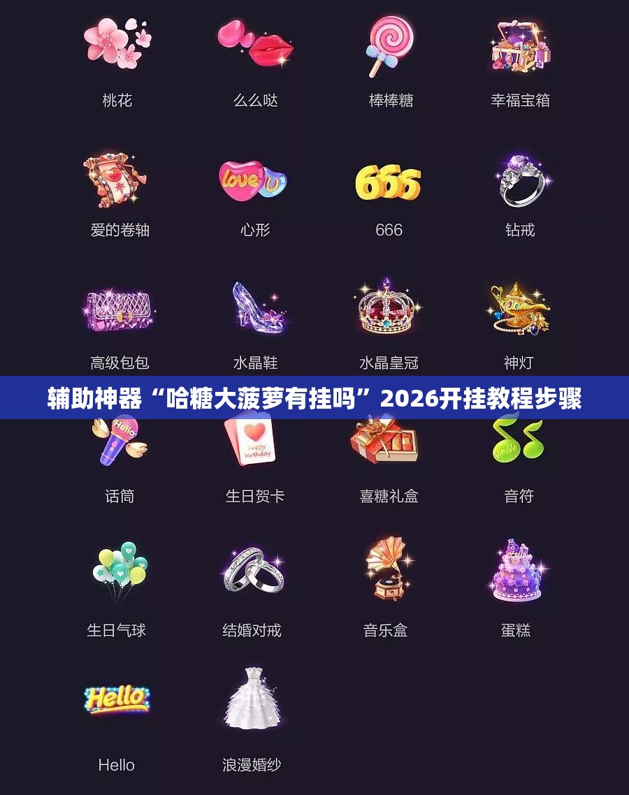 辅助神器“哈糖大菠萝有挂吗”2026开挂教程步骤