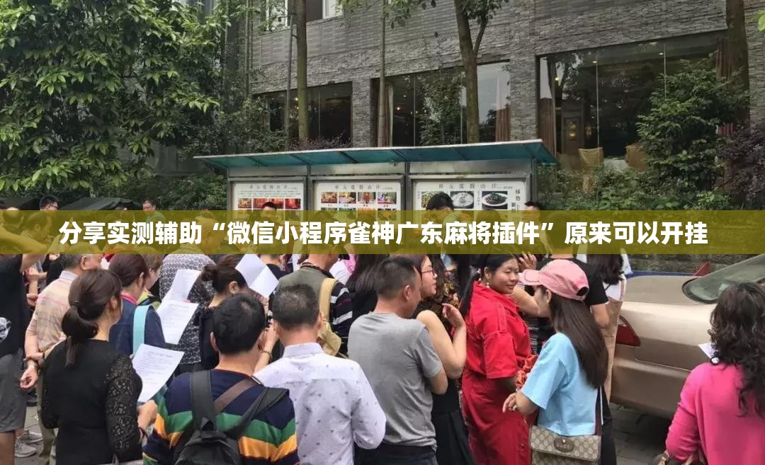 分享实测辅助“微信小程序雀神广东麻将插件”原来可以开挂