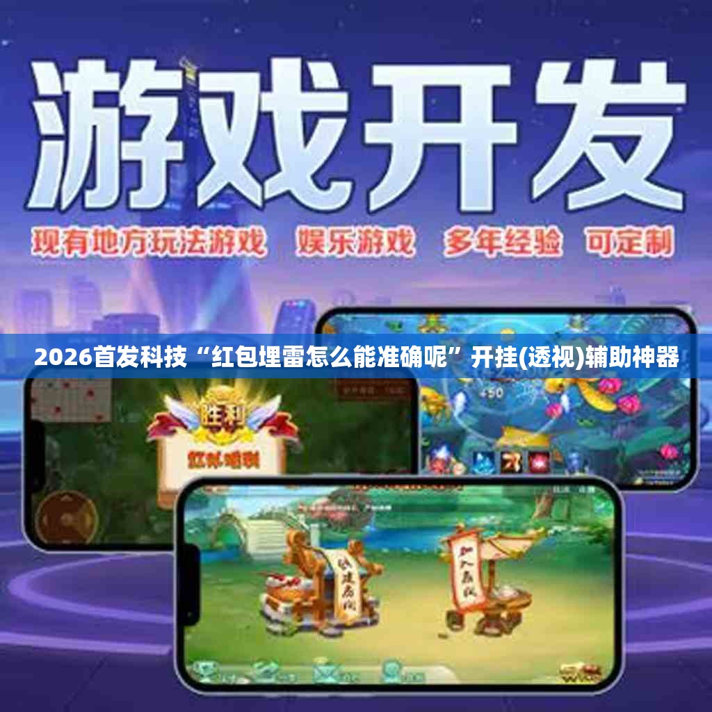 2026首发科技“红包埋雷怎么能准确呢”开挂(透视)辅助神器