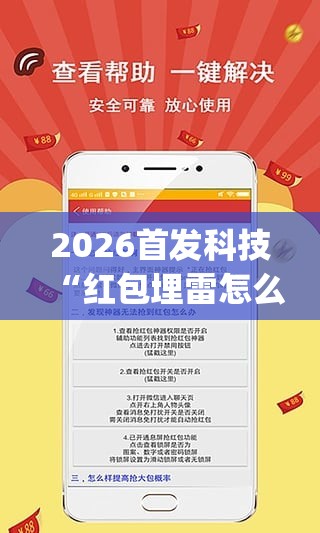 2026首发科技“红包埋雷怎么能准确呢”开挂(透视)辅助神器