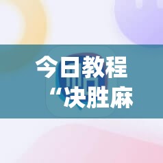 今日教程“决胜麻将小程序开挂”(辅助神器)开挂详细教程