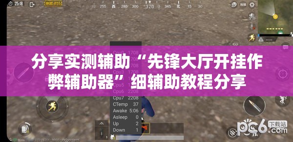 分享实测辅助“先锋大厅开挂作弊辅助器”细辅助教程分享