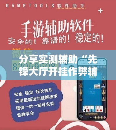 分享实测辅助“先锋大厅开挂作弊辅助器”细辅助教程分享