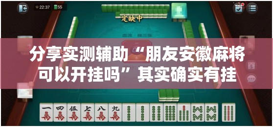 分享实测辅助“朋友安徽麻将可以开挂吗”其实确实有挂