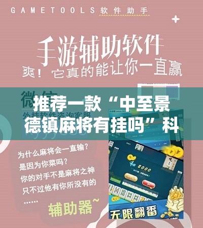 推荐一款“中至景德镇麻将有挂吗”科技辅助神器手机版
