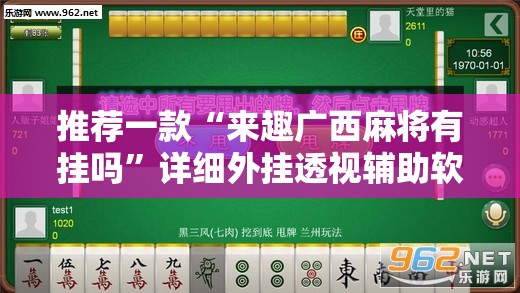 推荐一款“来趣广西麻将有挂吗	”详细外挂透视辅助软件教程