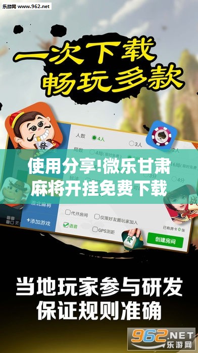 使用分享!微乐甘肃麻将开挂免费下载安装	”开挂(透视)辅助教程