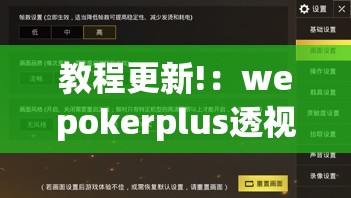 教程更新!：wepokerplus透视挂真的假的”(辅助神器)开挂详细教程