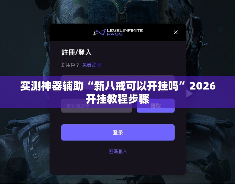 实测神器辅助“新八戒可以开挂吗”2026开挂教程步骤