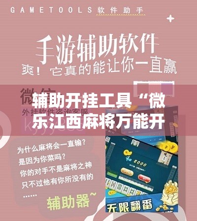 辅助开挂工具“微乐江西麻将万能开挂免费”详细分享装挂步骤