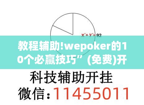 教程辅助!wepoker的10个必赢技巧	”(免费)开挂辅助教学(最新辅助开挂教程)