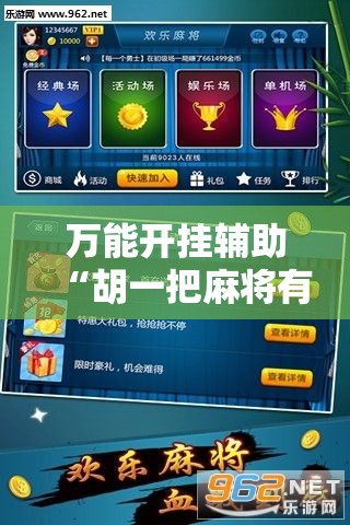 万能开挂辅助“胡一把麻将有没有挂”其实确实有挂