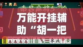 万能开挂辅助“胡一把麻将有没有挂”其实确实有挂