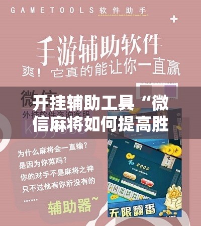开挂辅助工具“微信麻将如何提高胜率	”2026开挂教程步骤