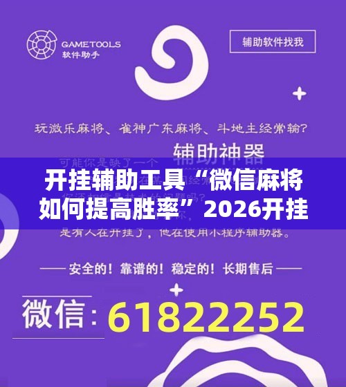 开挂辅助工具“微信麻将如何提高胜率”2026开挂教程步骤