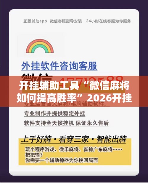 开挂辅助工具“微信麻将如何提高胜率”2026开挂教程步骤