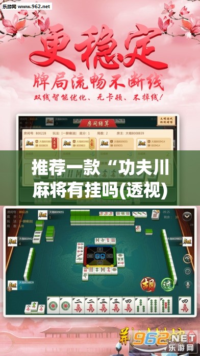 推荐一款“功夫川麻将有挂吗(透视)”开挂辅助脚本+详细开挂安装教程