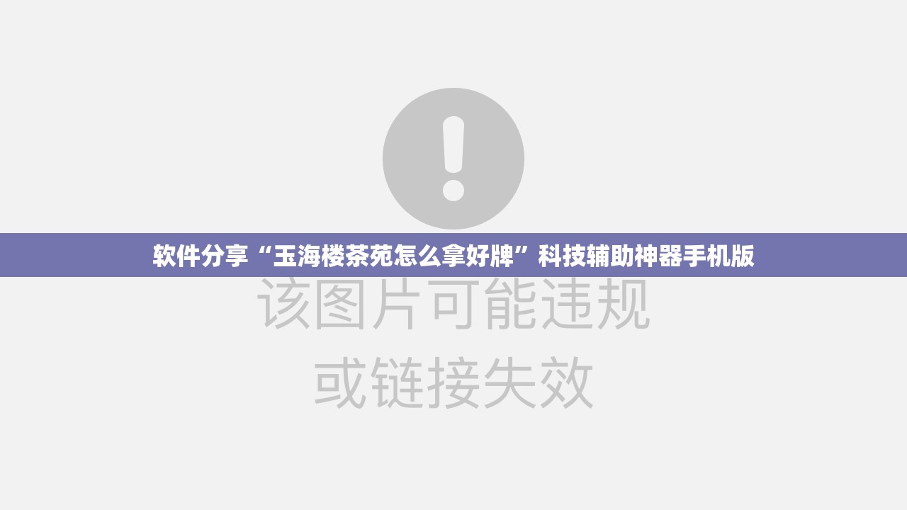 软件分享“玉海楼茶苑怎么拿好牌”科技辅助神器手机版