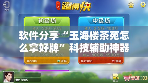 软件分享“玉海楼茶苑怎么拿好牌”科技辅助神器手机版