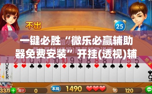 一键必胜“微乐必赢辅助器免费安装”开挂(透视)辅助神器