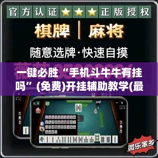 一键必胜“手机斗牛牛有挂吗”(免费)开挂辅助教学(最新辅助开挂教程)