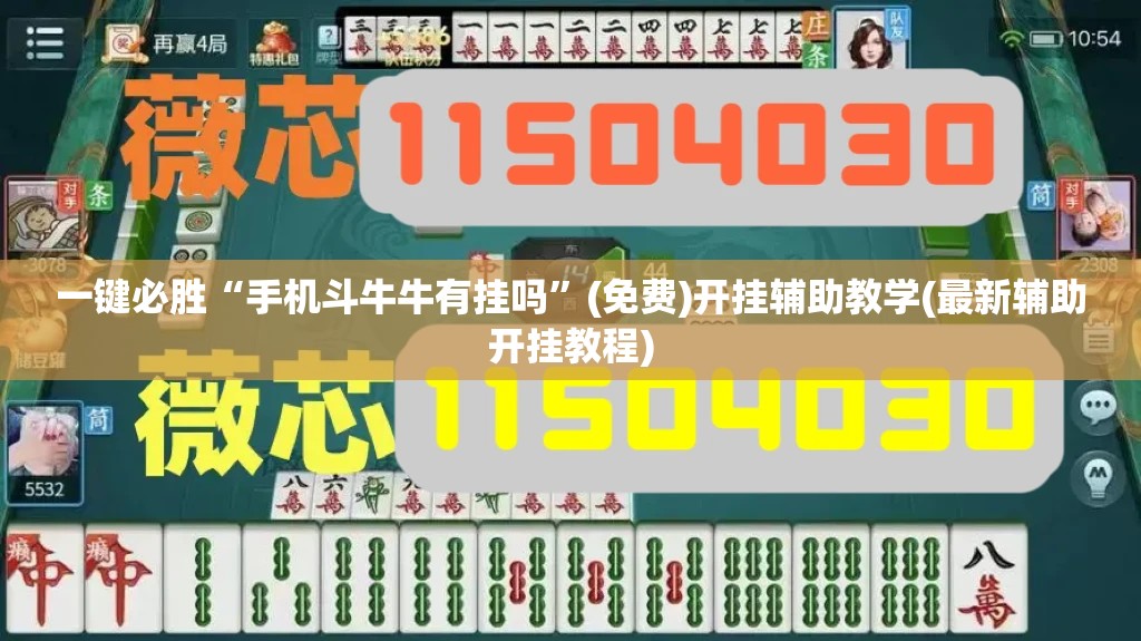 一键必胜“手机斗牛牛有挂吗”(免费)开挂辅助教学(最新辅助开挂教程)
