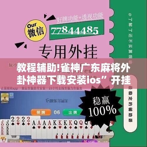 教程辅助!雀神广东麻将外卦神器下载安装ios”开挂详细教程