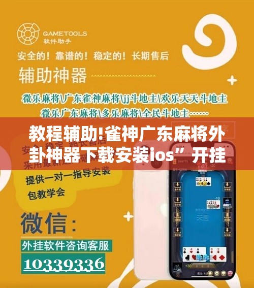 教程辅助!雀神广东麻将外卦神器下载安装ios	”开挂详细教程