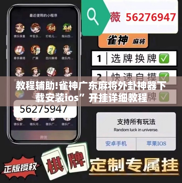 教程辅助!雀神广东麻将外卦神器下载安装ios”开挂详细教程