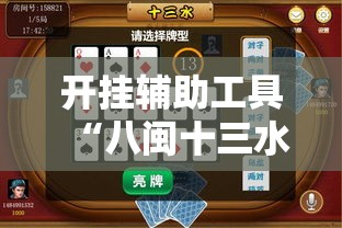 开挂辅助工具“八闽十三水怎么样才能发好牌”详细开挂教程