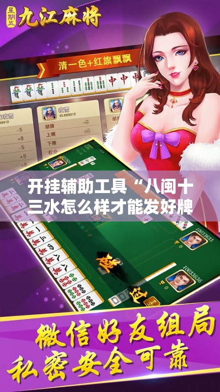 开挂辅助工具“八闽十三水怎么样才能发好牌	”详细开挂教程