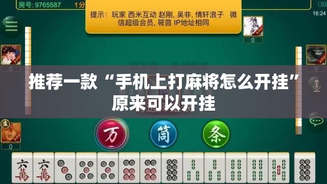 推荐一款“手机上打麻将怎么开挂”原来可以开挂
